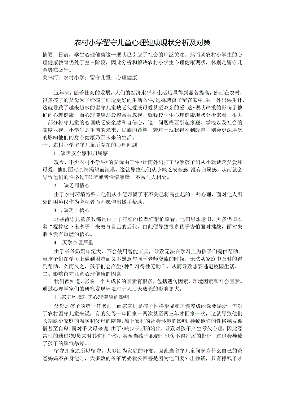 农村小学留守儿童心理健康现状及对策 论文.docx_第1页