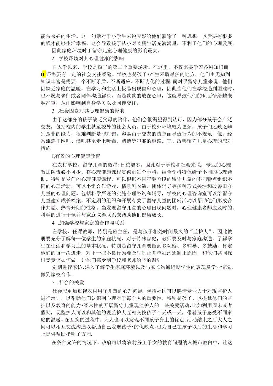 农村小学留守儿童心理健康现状及对策 论文.docx_第2页