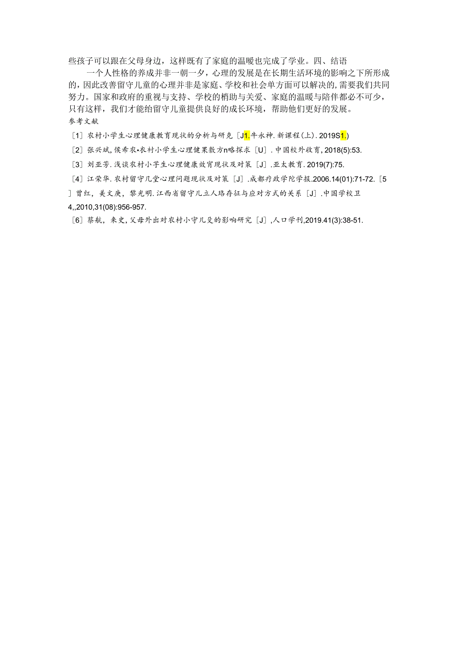 农村小学留守儿童心理健康现状及对策 论文.docx_第3页