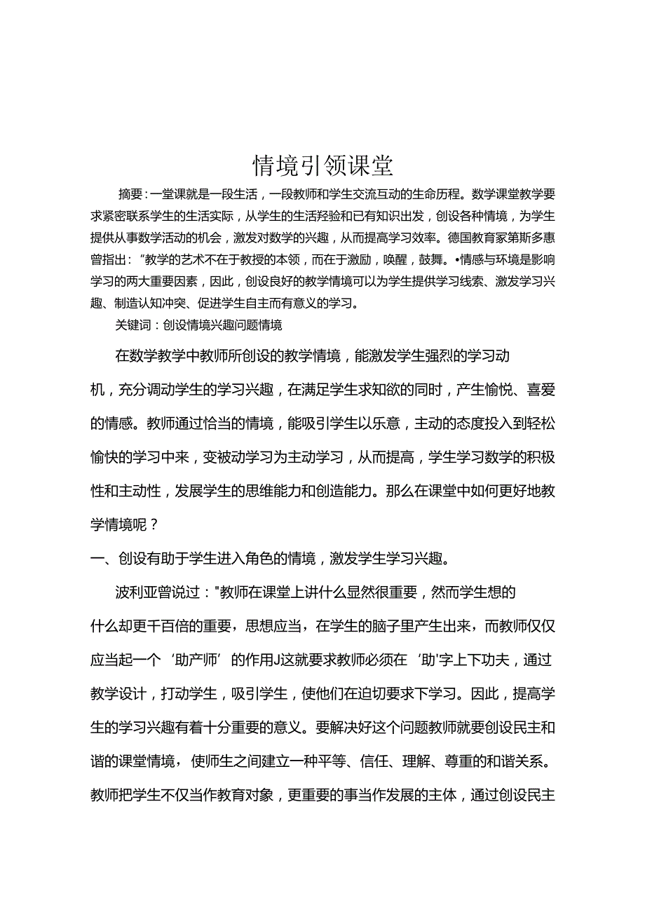 情境引领课堂 论文.docx_第1页