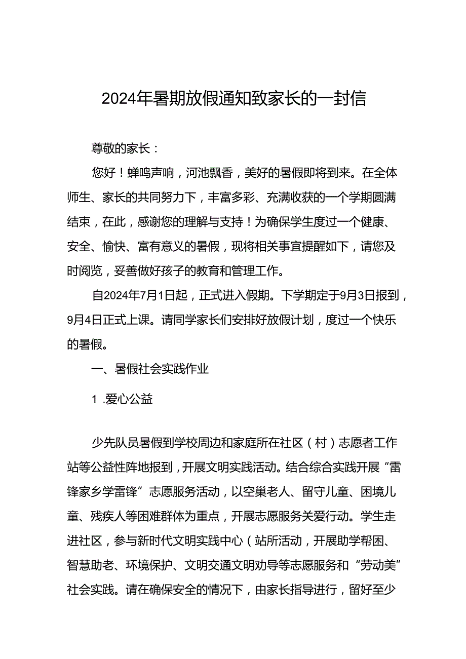 小学2024年暑假致家长的一封信最新版5篇.docx_第1页