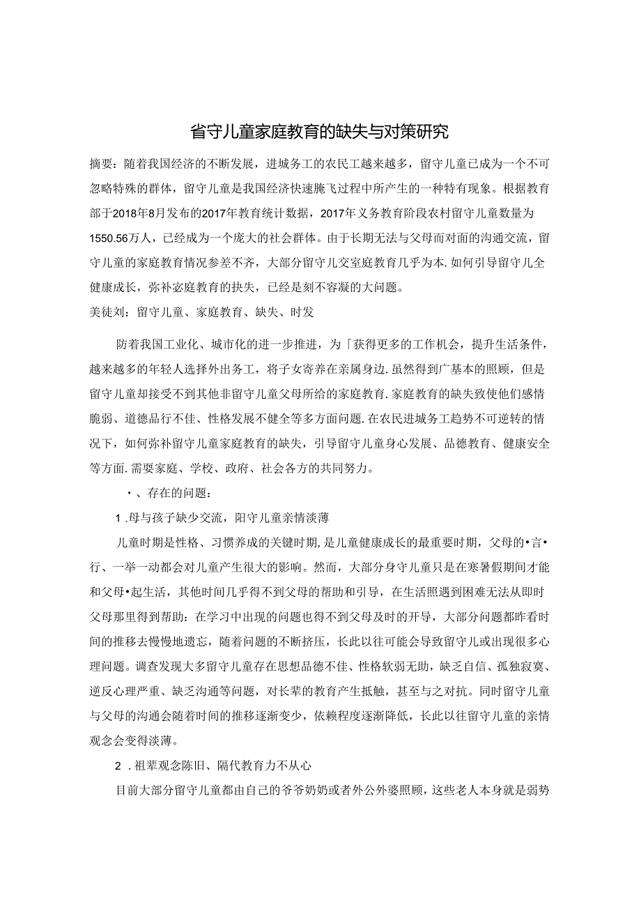 留守儿童家庭教育的缺失与对策研究 论文.docx_第1页