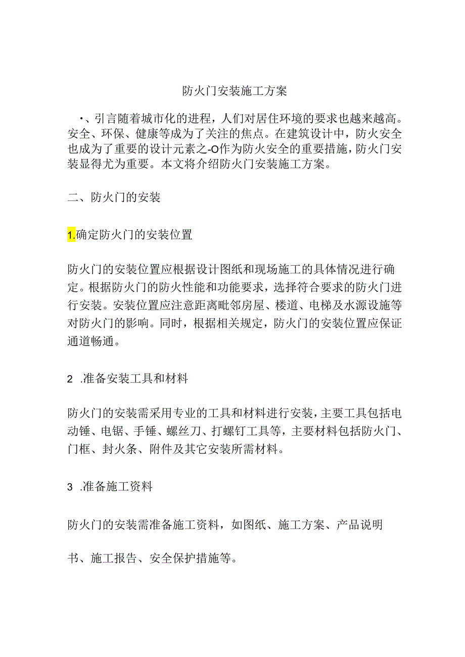 防火门安装施工方案.docx_第1页