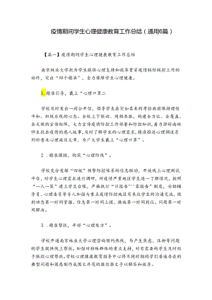 疫情期间学生心理健康教育工作总结(通用6篇).docx