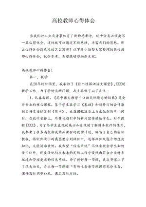 高校教师心得体会多篇.docx