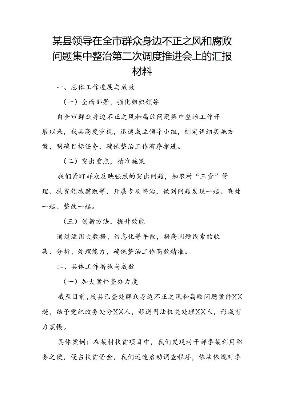 某县领导在全市群众身边不正之风和腐败问题集中整治第二次调度推进会上的汇报材料.docx_第1页