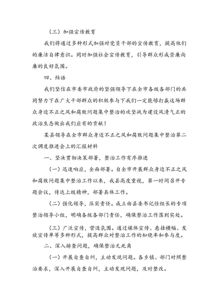 某县领导在全市群众身边不正之风和腐败问题集中整治第二次调度推进会上的汇报材料.docx_第3页