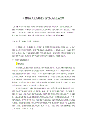 叶圣陶作文批改思想对当代作文批改的启示 论文.docx