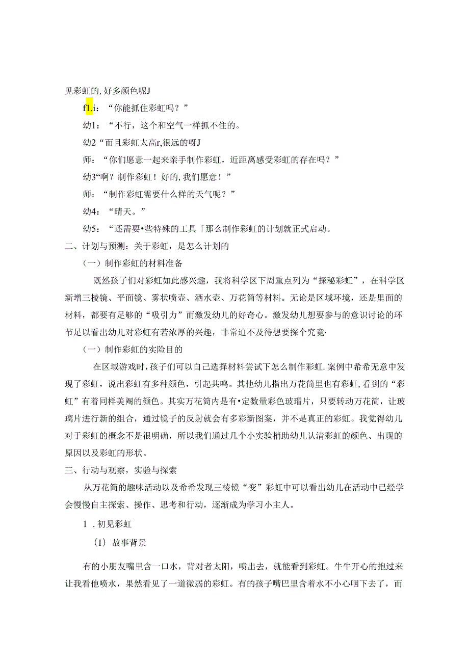 幼儿园教学活动游戏化的思考--之彩虹的秘密 论文.docx_第2页