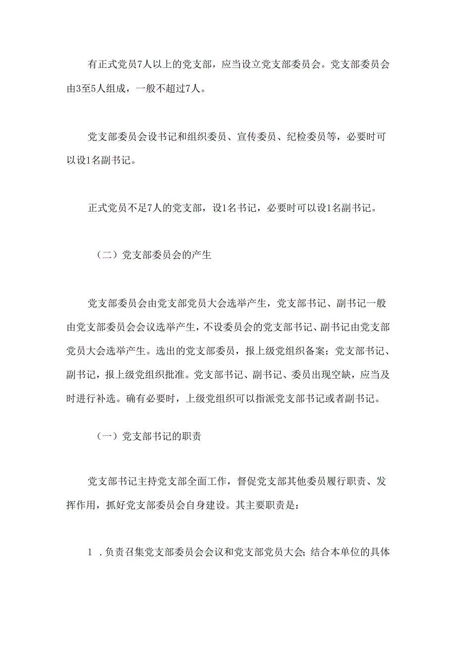 党建标准化培训党课讲稿：党支部委员会建设.docx_第2页