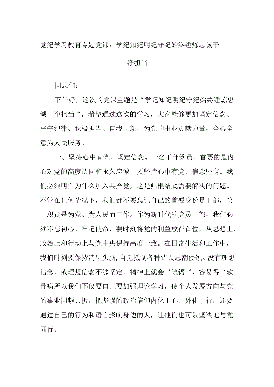 党纪学习教育专题党课：学纪知纪明纪守纪始终锤炼忠诚干净担当.docx_第1页