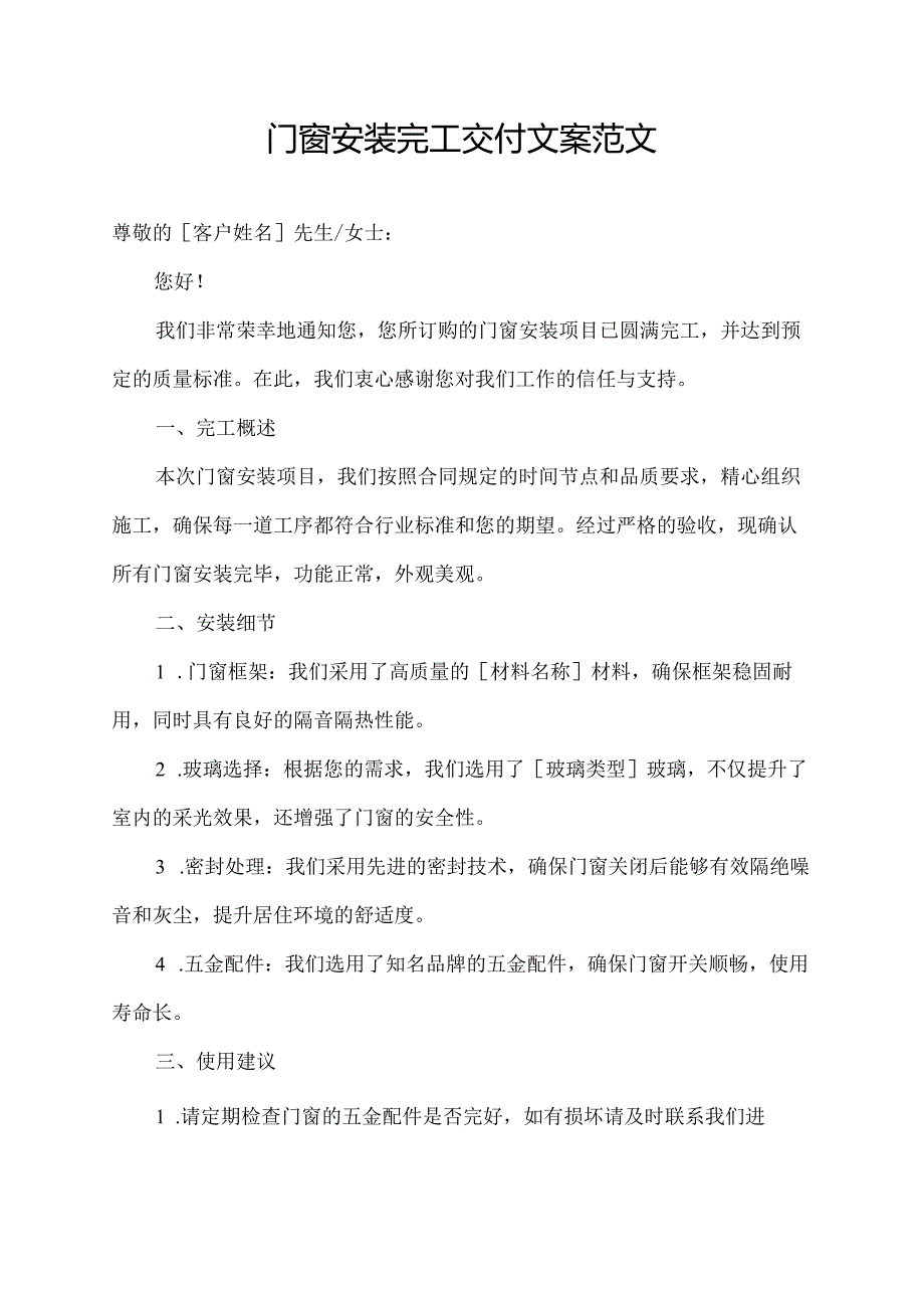 门窗安装完工交付文案范文.docx_第1页