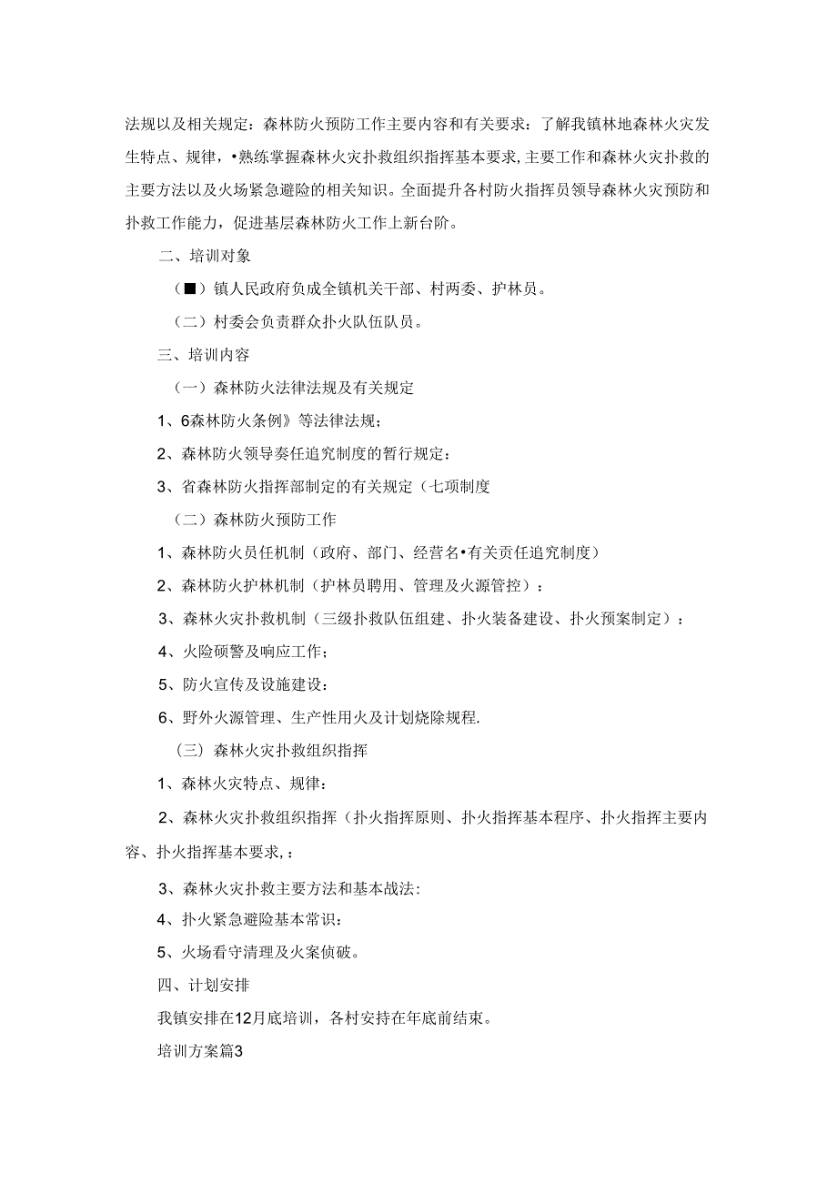 培训方案三篇.docx_第2页