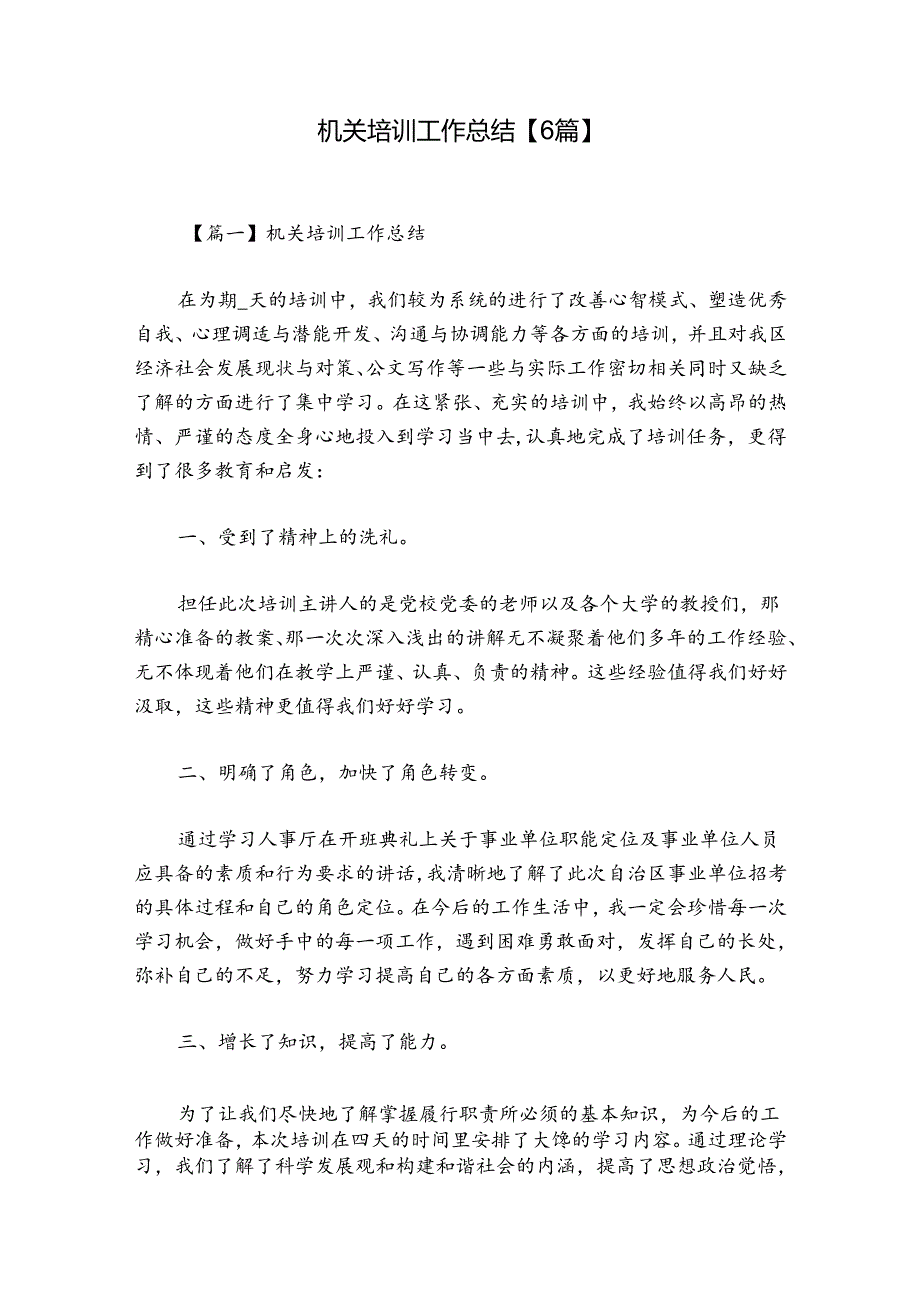 机关培训工作总结【6篇】.docx_第1页