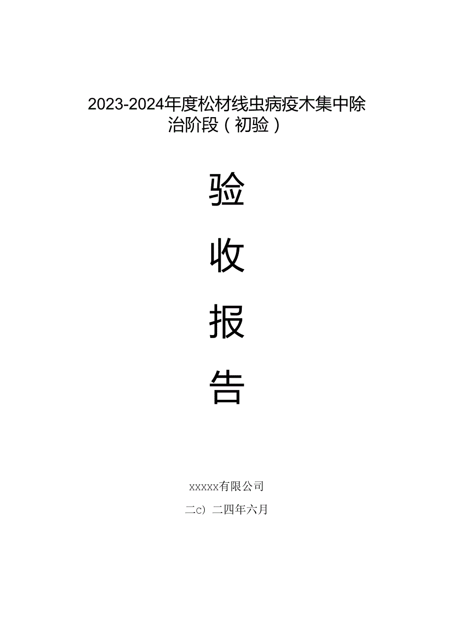 松材线虫病疫木除治验收报告(集中除治阶段）.docx_第1页