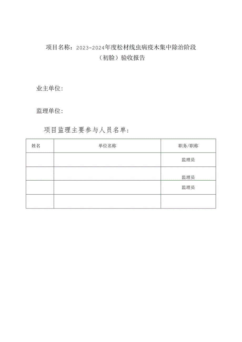 松材线虫病疫木除治验收报告(集中除治阶段）.docx_第3页