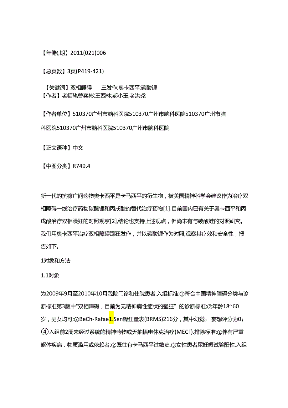 奥卡西平和碳酸锂治疗双相障碍躁狂发作患者的对照研究.docx_第2页