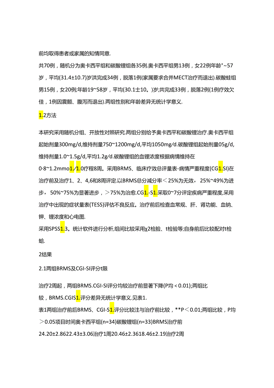 奥卡西平和碳酸锂治疗双相障碍躁狂发作患者的对照研究.docx_第3页