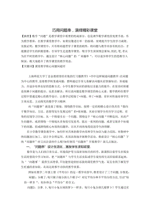 巧用问题串演绎精彩课堂 论文.docx