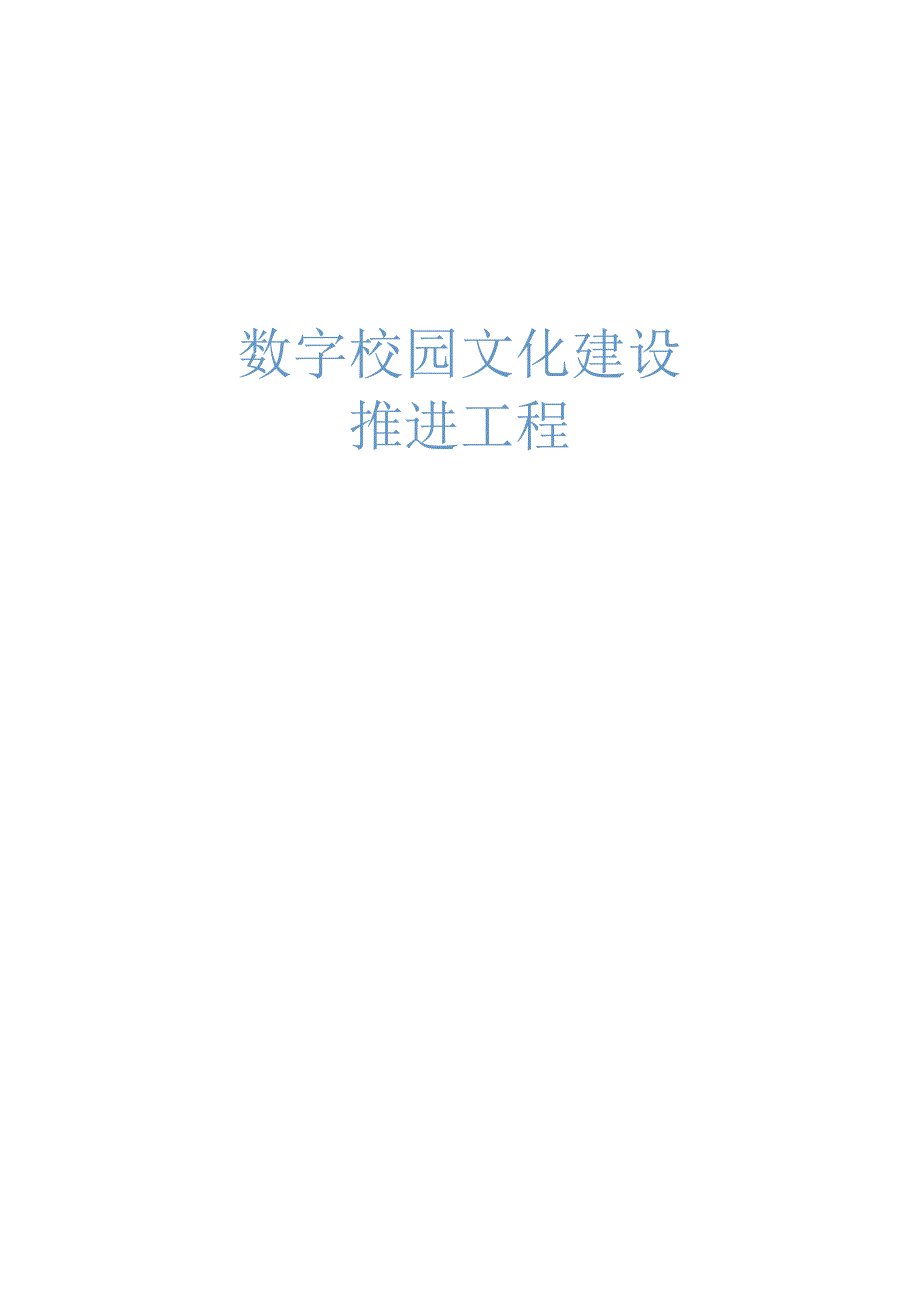 校园文化建设方案.docx_第1页