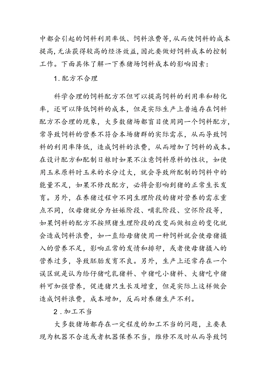 生猪饲料价格变动情况及原因分析对养殖主体造成的有关影响对养殖预期及控制饲料成本的期盼建议.docx_第2页