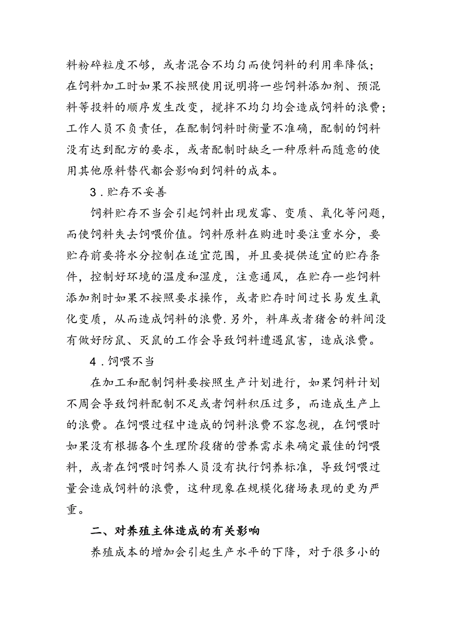 生猪饲料价格变动情况及原因分析对养殖主体造成的有关影响对养殖预期及控制饲料成本的期盼建议.docx_第3页