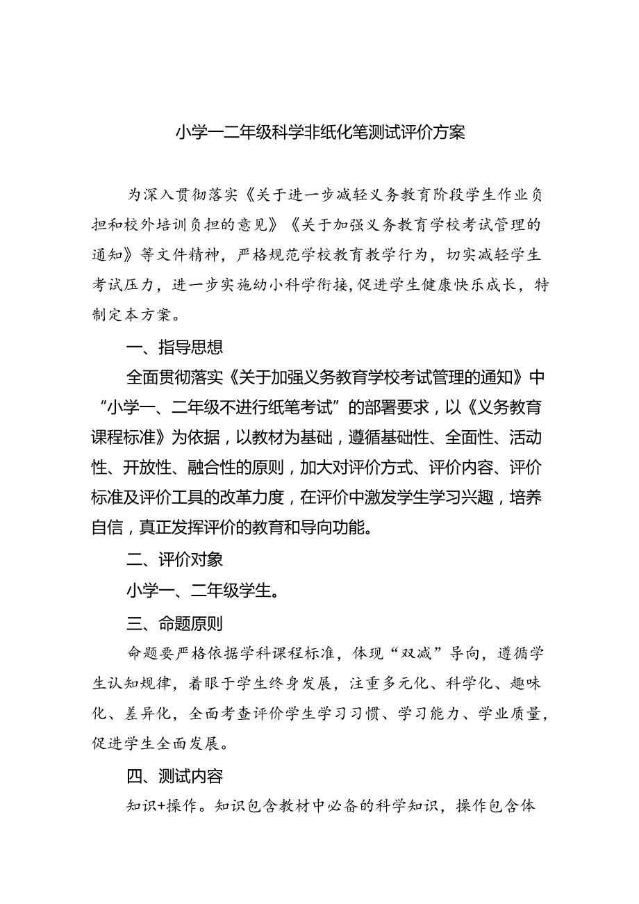 小学一二年级科学非纸化笔测试评价方案（共6篇）.docx_第1页