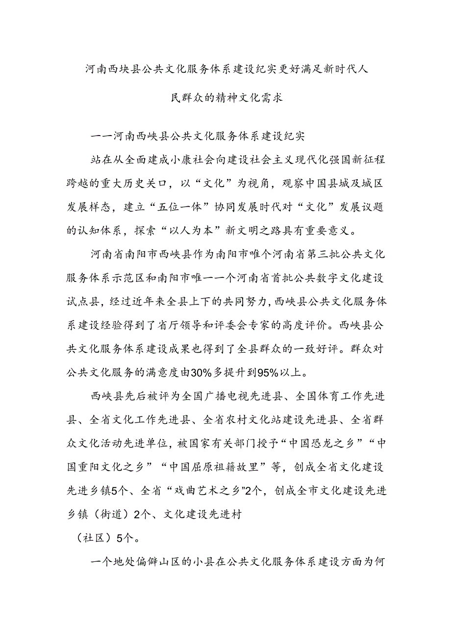 河南西峡县公共文化服务体系建设纪实 更好满足新时代人民群众的精神文化需求.docx_第1页