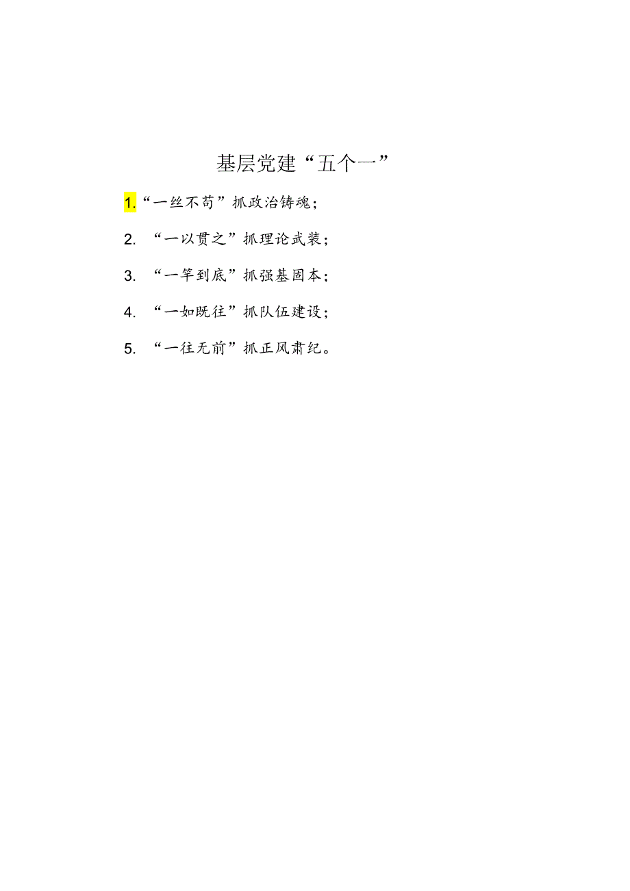 基层党建“五个一”.docx_第1页