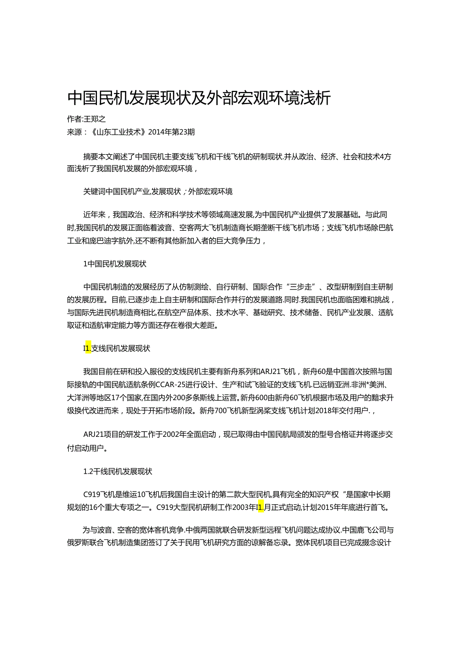 中国民机发展现状及外部宏观环境浅析.docx_第1页