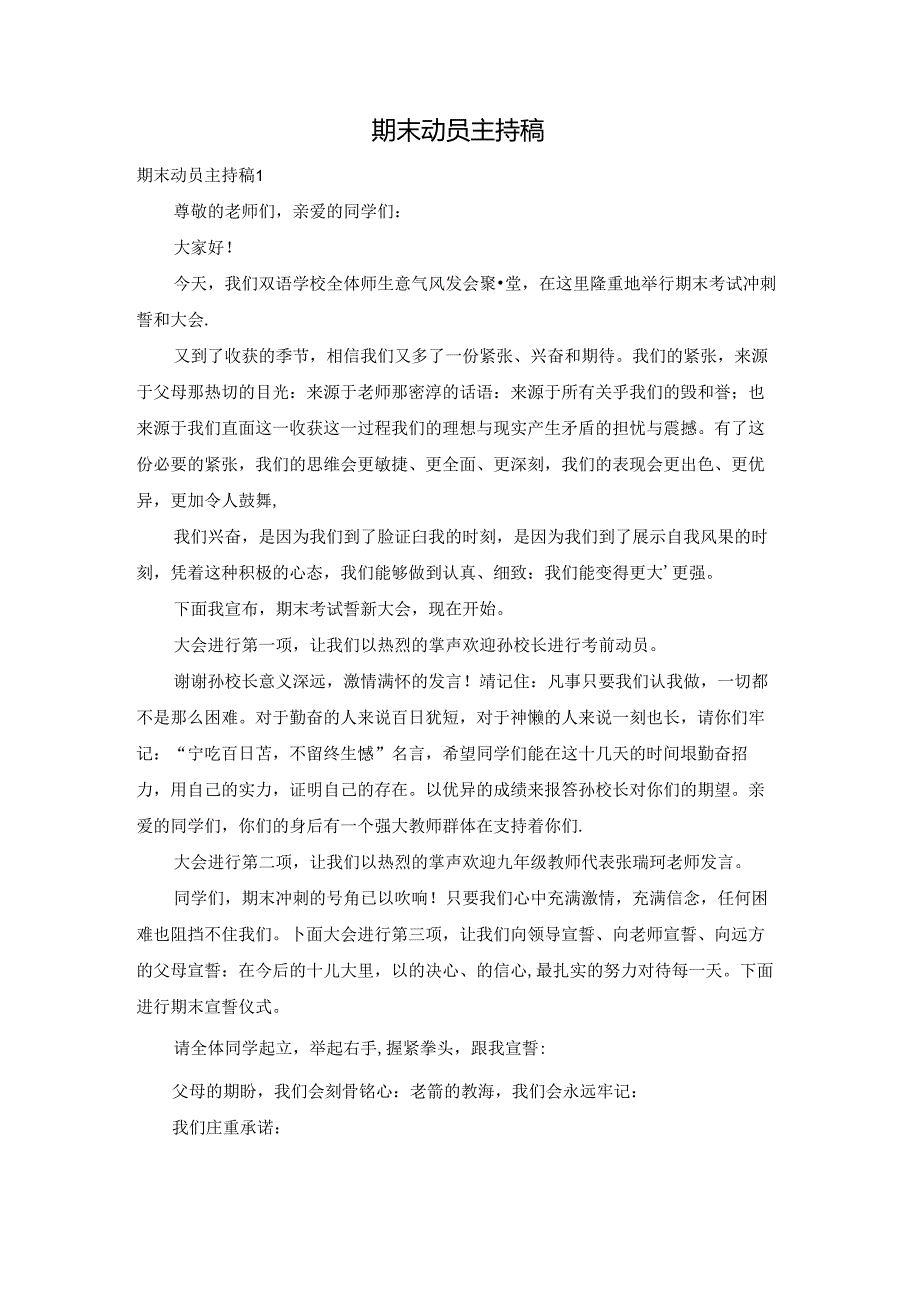 期末动员主持稿.docx_第1页