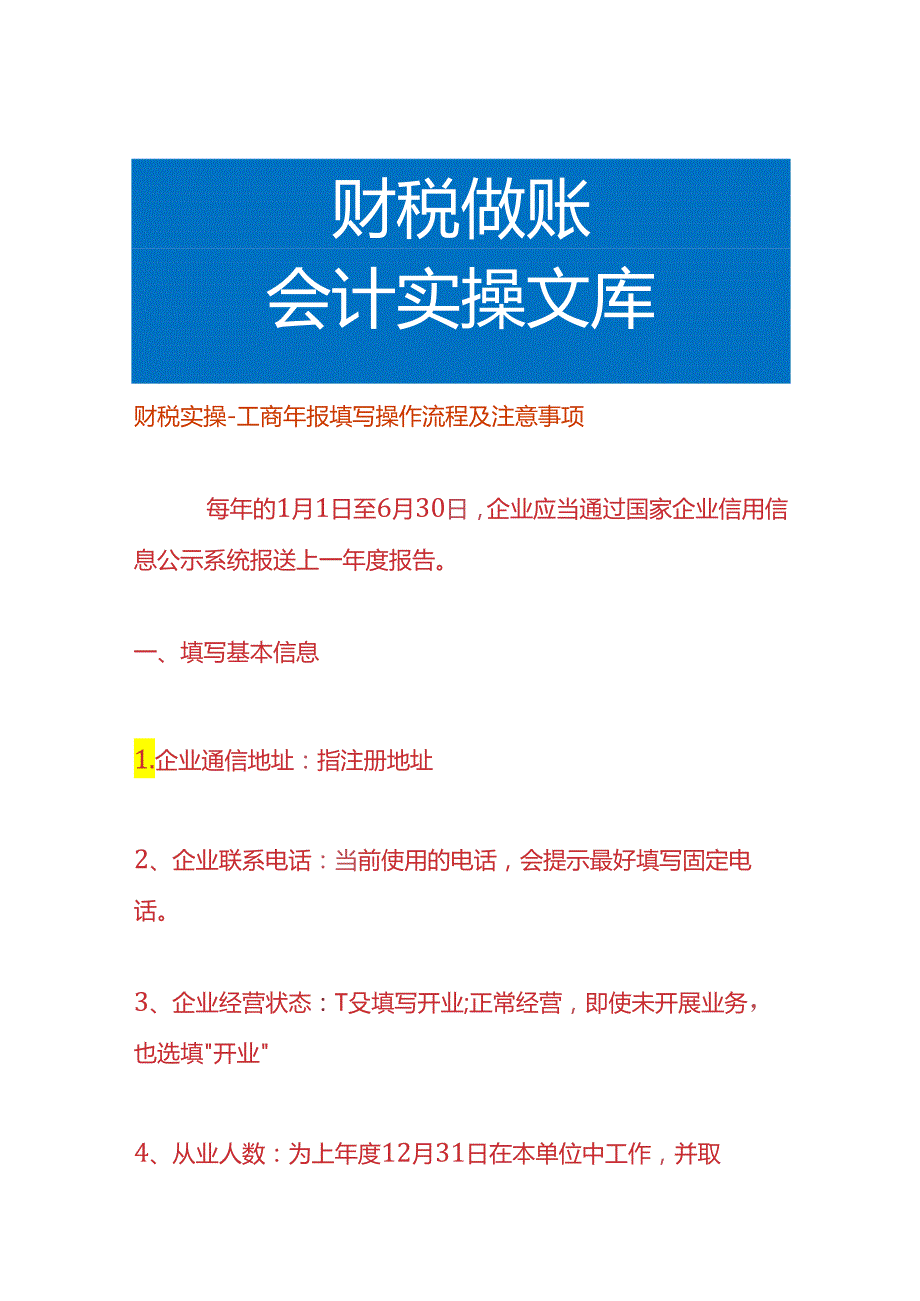 财税实操-工商年报填写操作流程及注意事项.docx_第1页