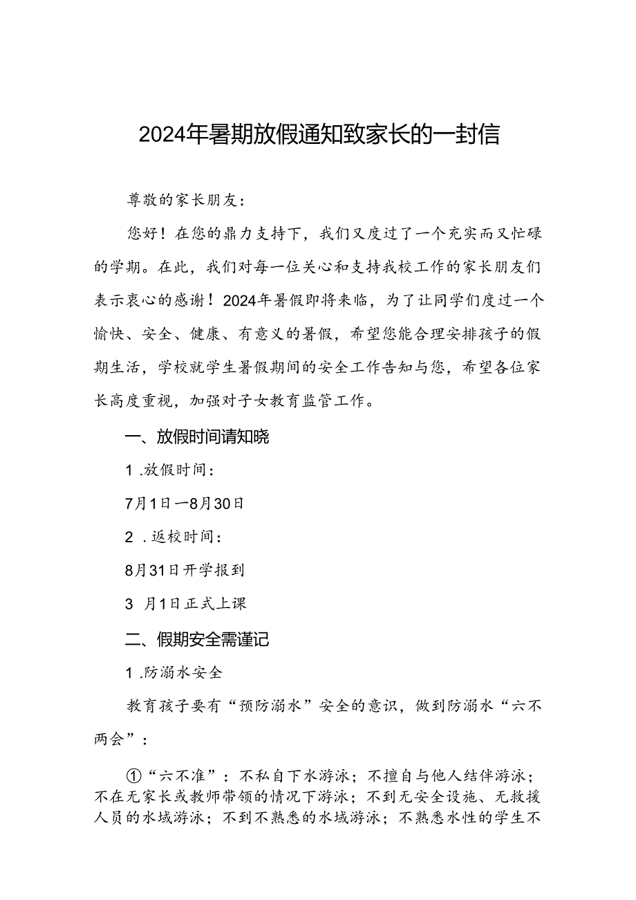 小学2024年暑假致家长的一封信精品范文四篇.docx_第1页