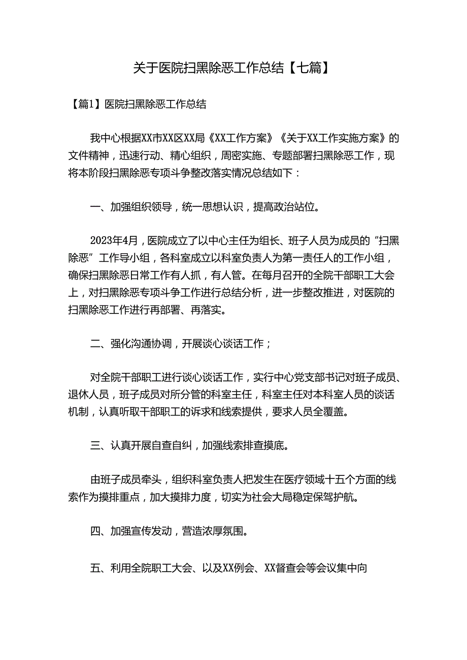 关于医院扫黑除恶工作总结【七篇】.docx_第1页