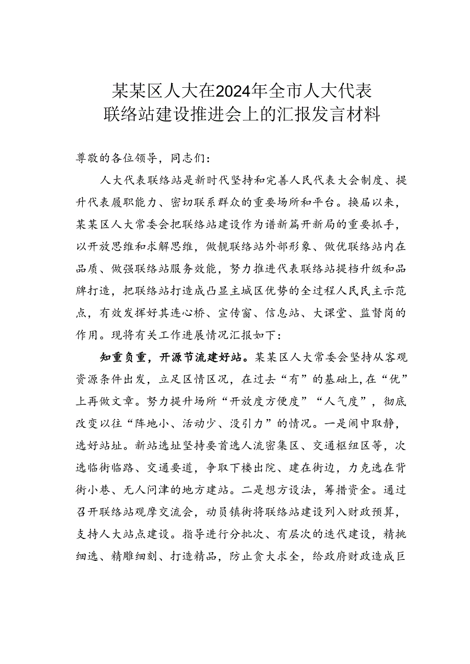 某某区人大在2024年全市人大代表联络站建设推进会上的汇报发言材料.docx_第1页