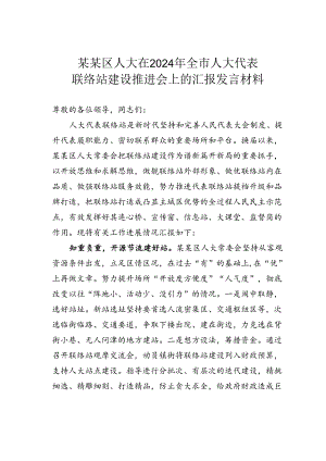 某某区人大在2024年全市人大代表联络站建设推进会上的汇报发言材料.docx