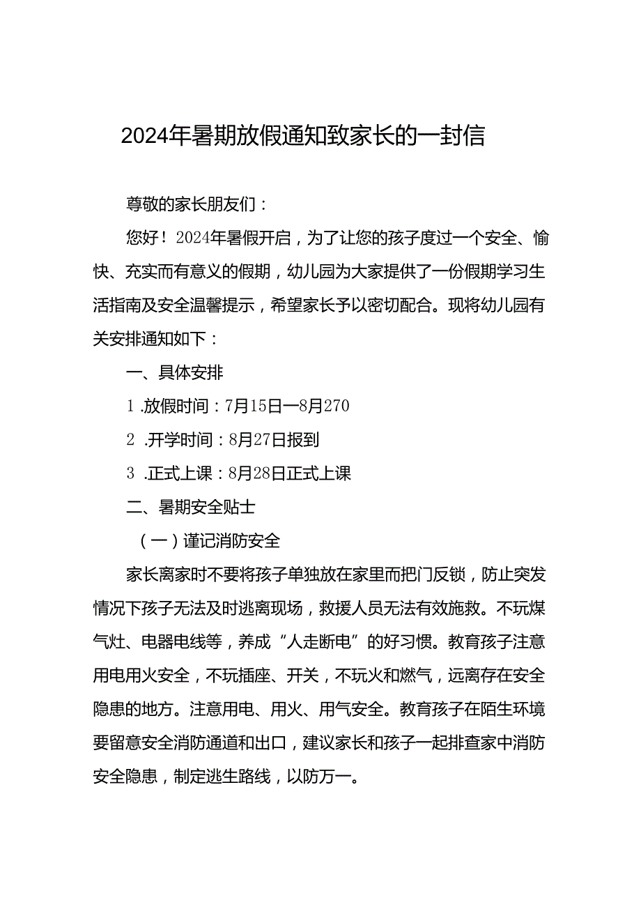 六篇幼儿园2024年暑期致家长的一封信精选范文.docx_第1页