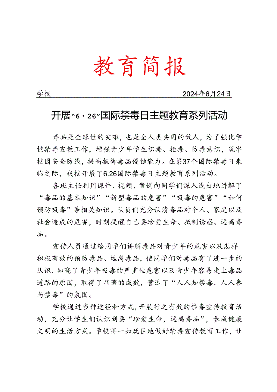 开展国际禁毒日主题教育系列活动简报.docx_第1页