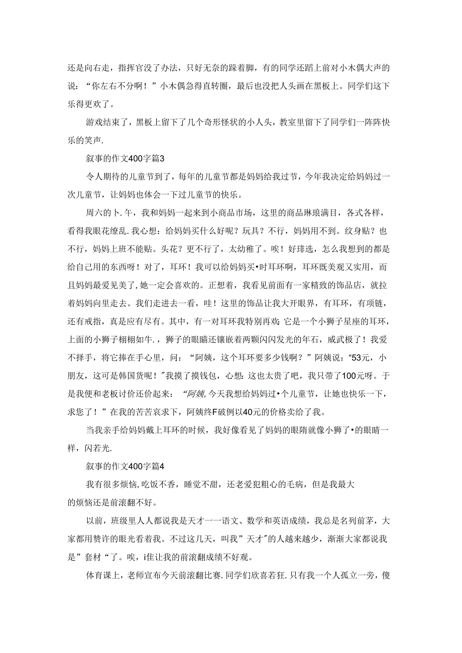 叙事的作文400字汇编5篇.docx_第2页