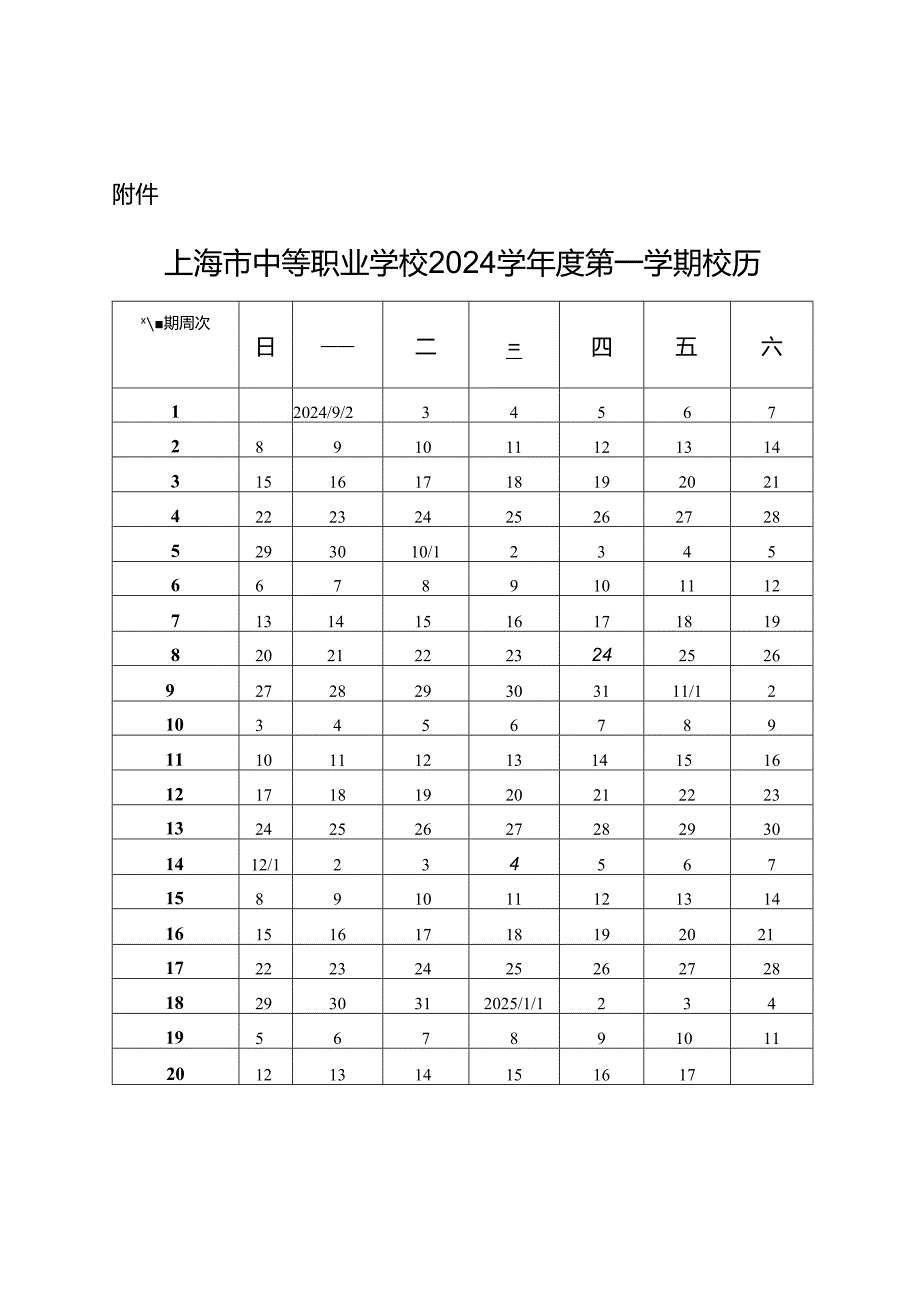 上海市中等职业学校2024学年度校历.docx_第1页