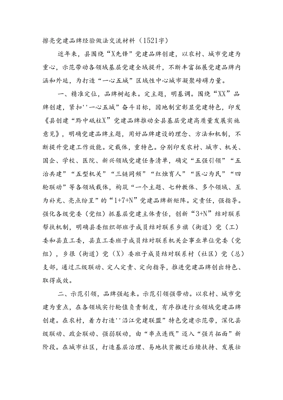 擦亮党建品牌经验做法交流材料.docx_第1页