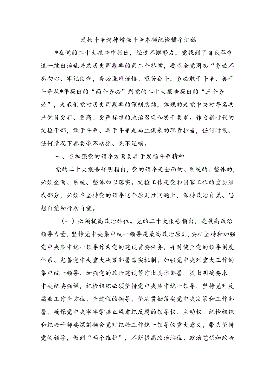 发扬斗争精神增强斗争本领纪检辅导讲稿.docx_第1页