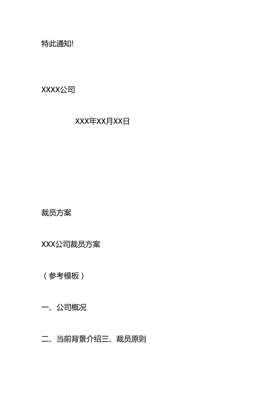 公司裁员召开职工会议的告知书模板.docx_第2页