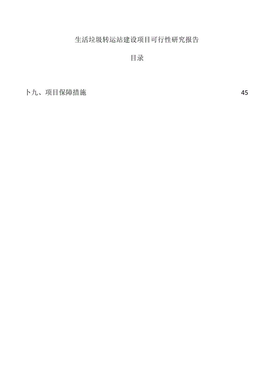 生活垃圾转运站建设项目可行性研究报告.docx_第1页