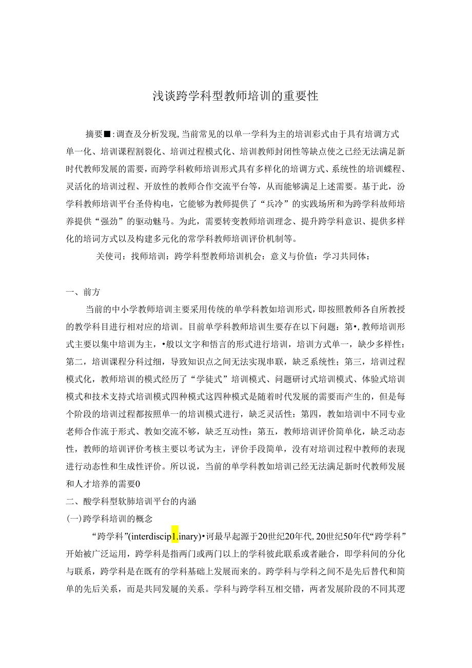 浅谈跨学科型教师培训的重要性 论文.docx_第1页