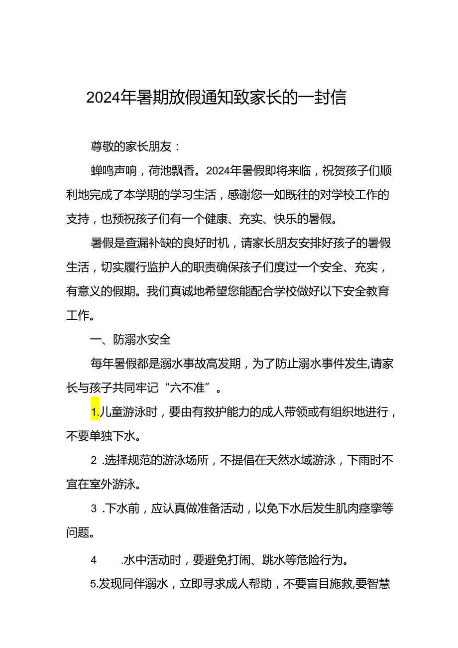 镇中心2024年小学暑假安全提示告家长书5篇.docx_第1页