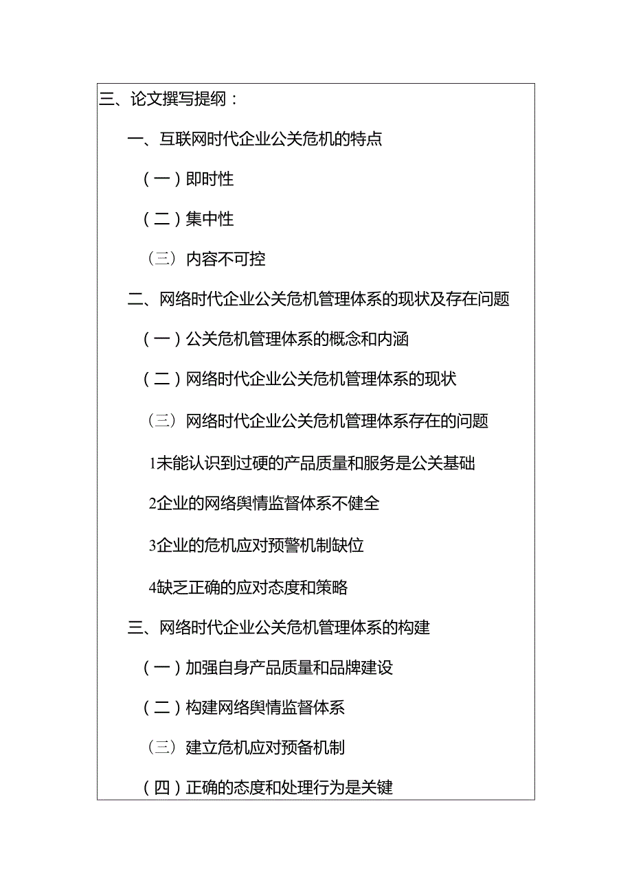 网络时代企业公关危机管理体系的构建分析研究 开题报告.docx_第3页