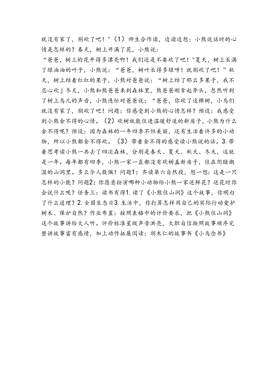 统编版一年级下册 和大人一起读 小熊住山洞 公开课一等奖创新教案.docx_第2页