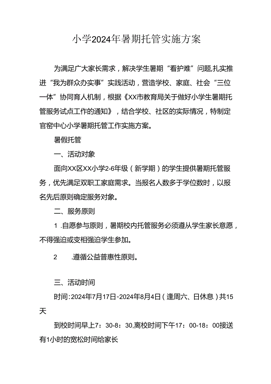 2024年中小学《暑期托管》工作实施方案 （4份）_50.docx_第1页