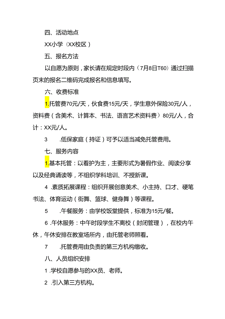 2024年中小学《暑期托管》工作实施方案 （4份）_50.docx_第2页